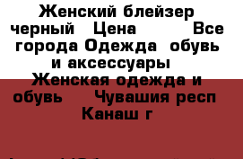 Женский блейзер черный › Цена ­ 700 - Все города Одежда, обувь и аксессуары » Женская одежда и обувь   . Чувашия респ.,Канаш г.